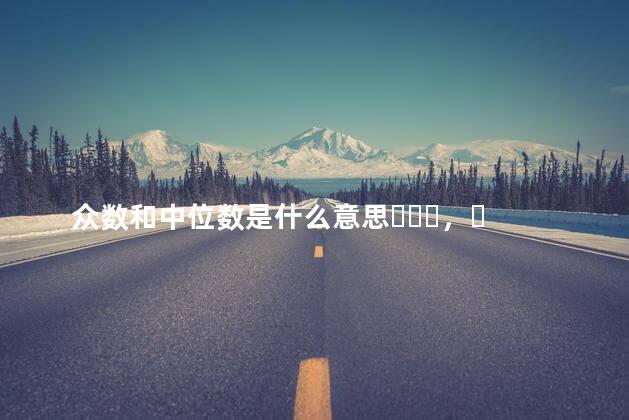 众数和中位数是什么意思，怎么求
